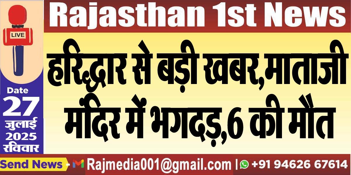 हरिद्धार से बड़ी खबर,माताजी मंदिर मेंं भगदड़,6 की मौत-haridwar big breaking 