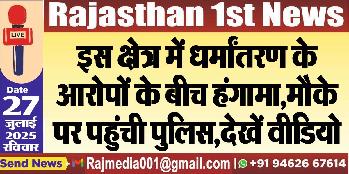 इस क्षेत्र में धर्मांतरण के आरोपों के बीच हंगामा,मौके पर पहुंची पुलिस,देखें वीडियो-Bikaner News 