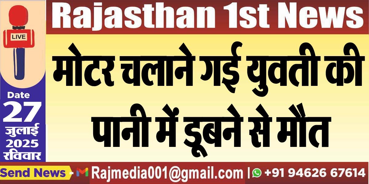 मोटर चलाने गई युवती की पानी में डूबने से मौत-Bikaner News 
