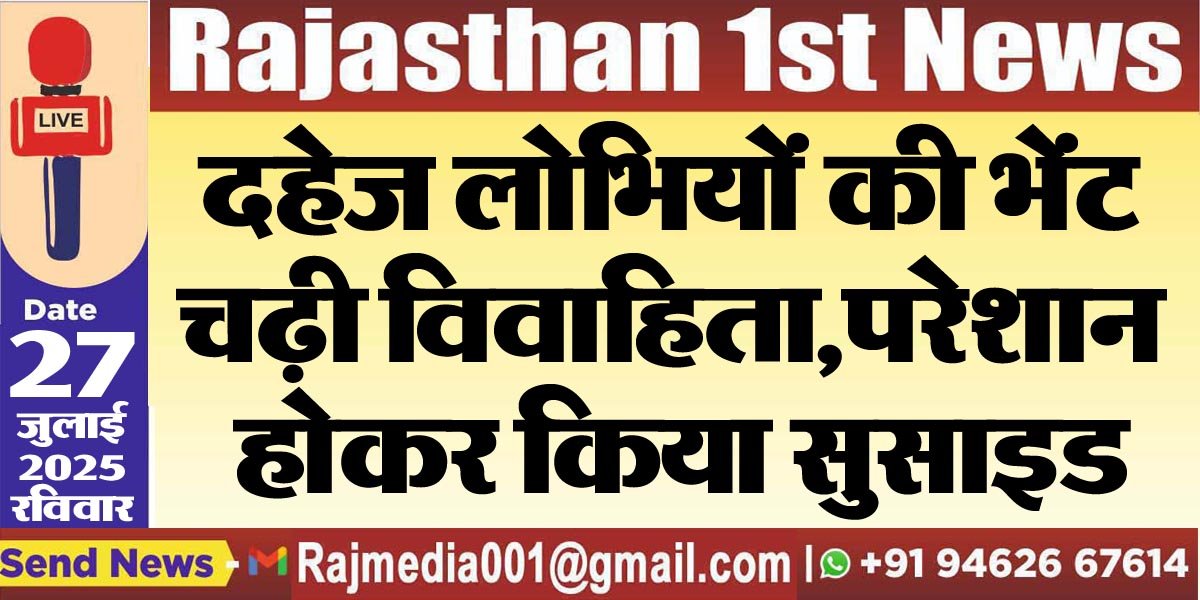 दहेज लोभियों की भेंट चढ़ी विवाहिता,परेशान होकर किया सुसाइड-Bikaner News