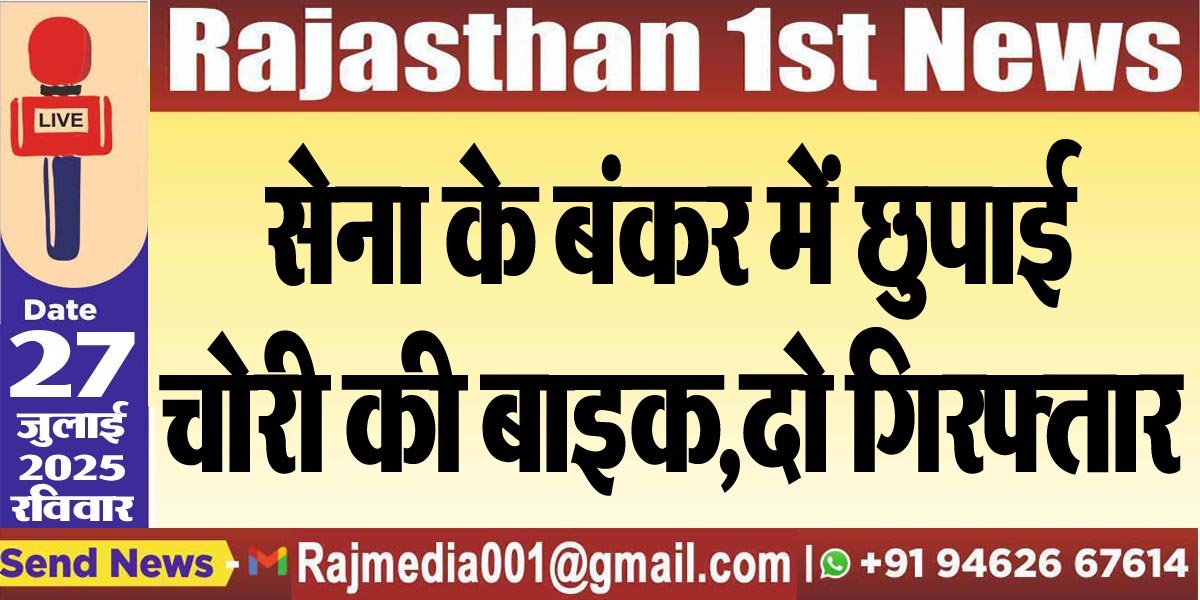 सेना के बंकर में छुपाई चोरी की बाइक,दो गिरफ्तार-Crime News 