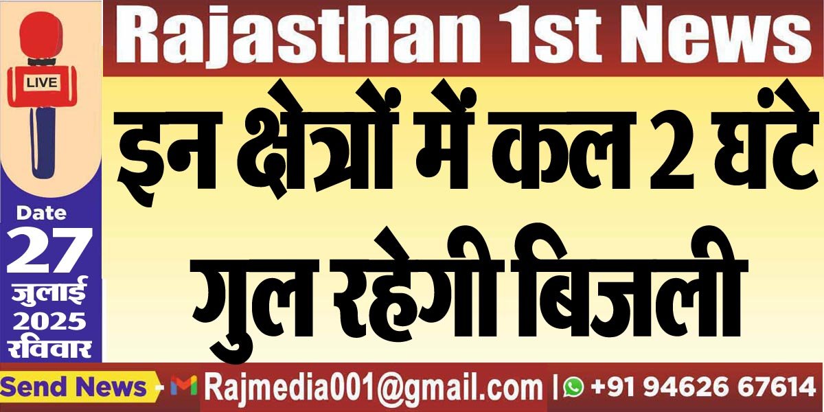 इन क्षेत्रों में कल 2 घंटे गुल रहेगी बिजली-Power Cut 