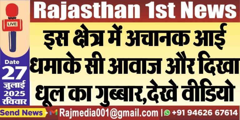 Read more about the article इस क्षेत्र में अचानक आई धमाके सी आवाज और दिखा धूल का गुब्बार,देखे वीडियो-Bikaner News 