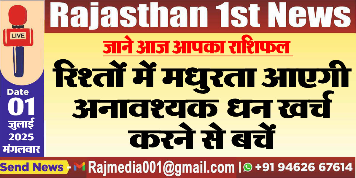 You are currently viewing रिश्तों में मधुरता आएगी,अनावश्यक धन खर्च करने से बचें-rasifal