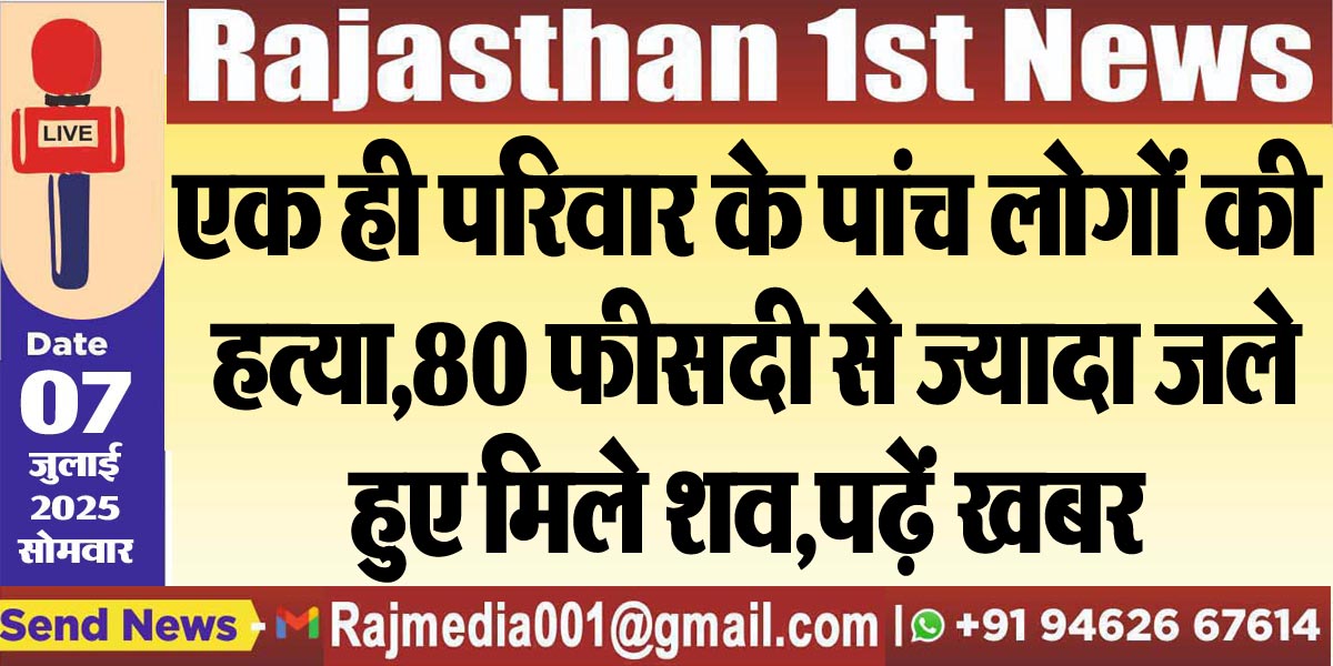 Read more about the article एक ही परिवार के पांच लोगों की हत्या,80 फीसदी से ज्यादा जले हुए मिले शव,पढ़ें खबर-Natonal News 