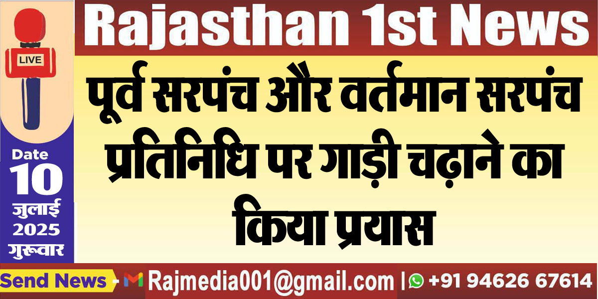 Read more about the article पूर्व सरपंच और वर्तमान सरपंच प्रतिनिधि पर गाड़ी चढ़ाने का किया प्रयास-Rajasthan News