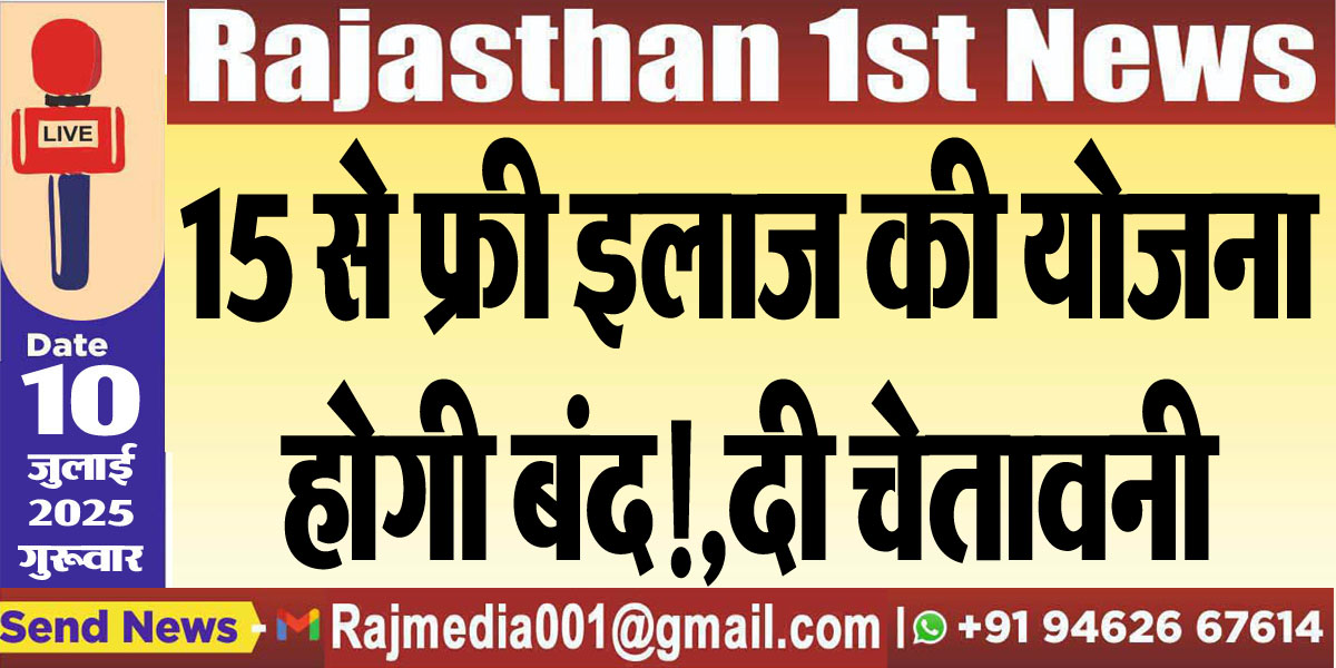 Read more about the article 15 से फ्री इलाज की योजना होगी बंद!,दी चेतावनी-Rajasthan News 
