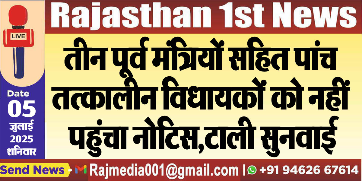 Read more about the article तीन पूर्व मंत्रियों सहित पांच तत्कालीन विधायकोंं को नहीं पहुंचा नोटिस,टाली सुनवाई-Rajasthan News 