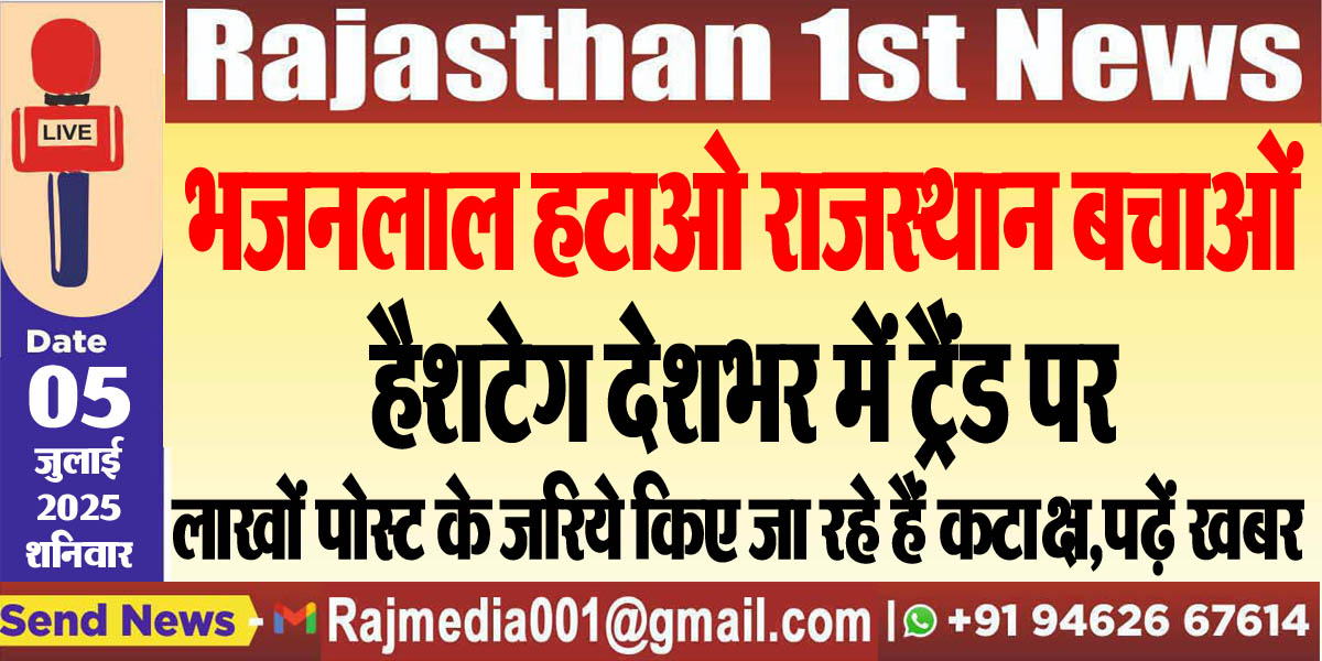 Read more about the article भजनलाल हटाओ राजस्थान बचाओं हैशटेग देशभर में ट्रैंड पर-Cm bhajanlal