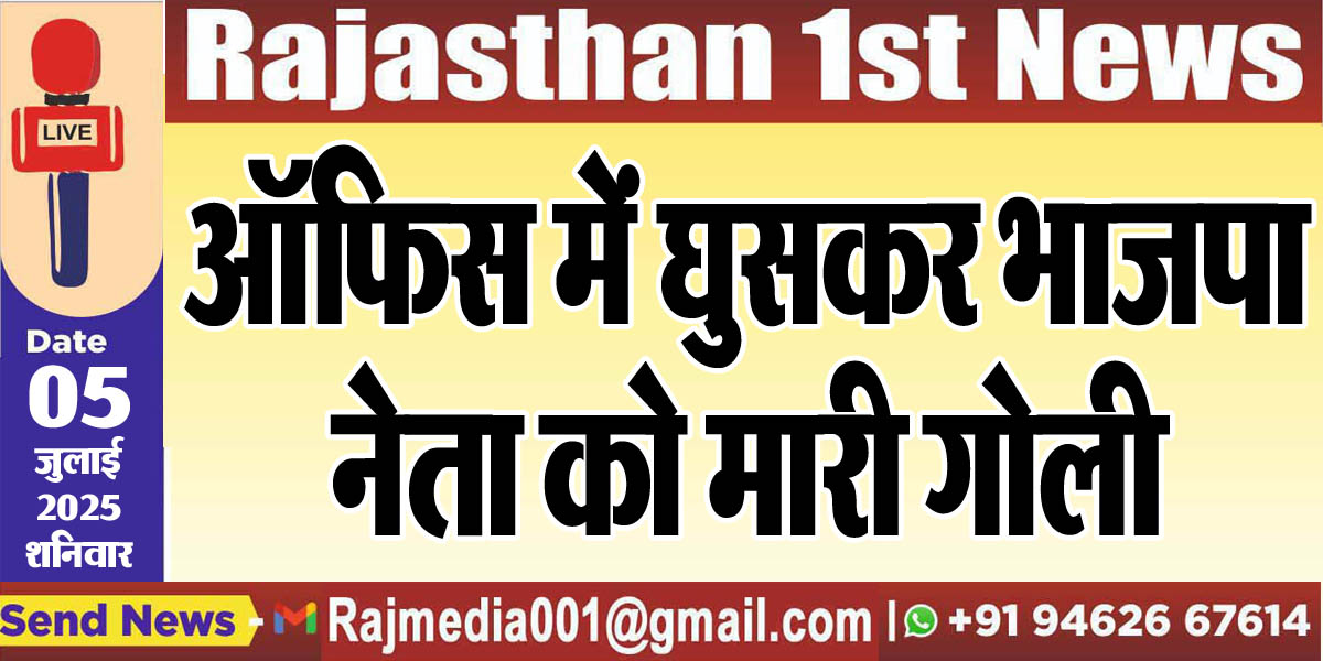 Read more about the article ऑफिस में घुसकर भाजपा नेता को मारी गोली-Bjp Rajasthan News