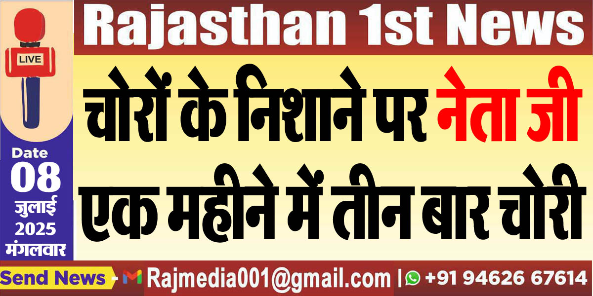 Read more about the article चोरों के निशाने पर नेता जी,एक महीने में तीन बार चोरी-Rajasthan News