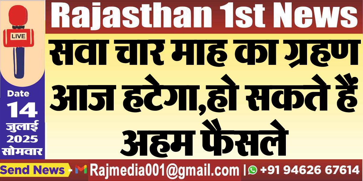 You are currently viewing सवा चार माह का ग्रहण आज हटेगा,हो सकते हैं अहम फैसले-Rajasthan News 