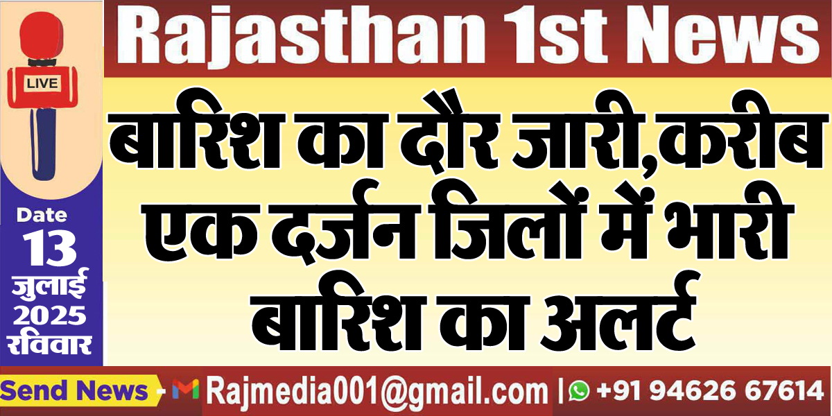 Read more about the article बारिश का दौर जारी,करीब एक दर्जन जिलों में भारी बारिश का अलर्ट-Weather update