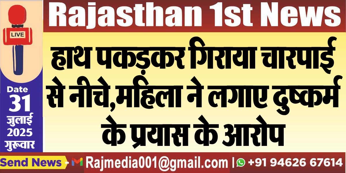हाथ पकड़कर गिराया चारपाई से नीचे,महिला ने लगाए दुष्कर्म के प्रयास के आरोप-Bikaner News 