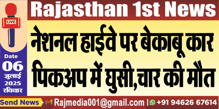Read more about the article नेशनल हाईवे पर बेकाबू कार पिकअप में घुसी,चार की मौत-Accident News