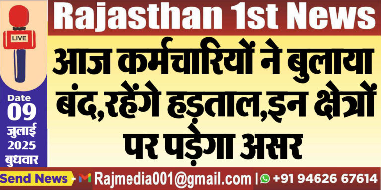 Read more about the article आज कर्मचारियों ने बुलाया बंद,रहेंगे हड़ताल,इन क्षेत्रों पर पड़ेगा असर-National News