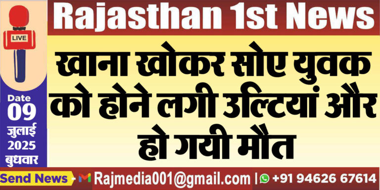 Read more about the article खाना खोकर सोए युवक को होने लगी उल्टियां और हो गयी मौत-Bikaner News