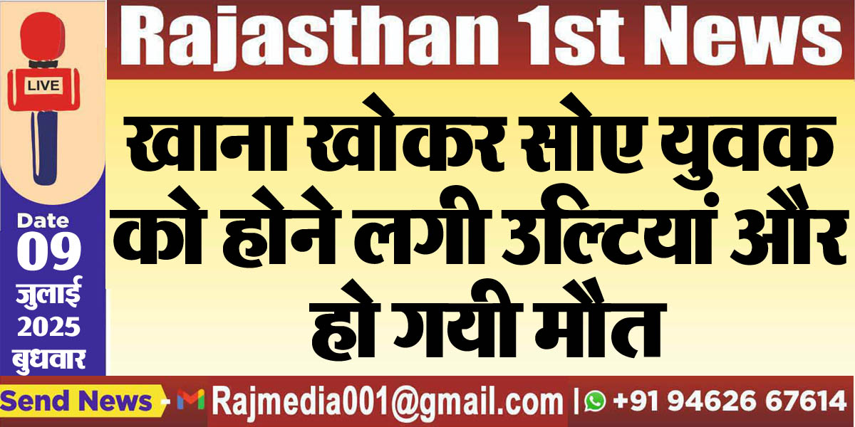 You are currently viewing खाना खोकर सोए युवक को होने लगी उल्टियां और हो गयी मौत-Bikaner News