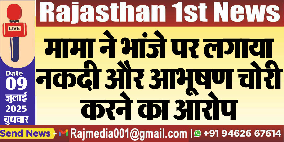 Read more about the article मामा ने भांजे पर लगाया नकदी और आभूषण चोरी करने का आरोप-Bikaner News