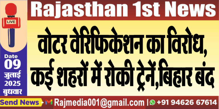 Read more about the article वोटर वेरिफिकेशन का विरोध,कई शहरों में रोकी ट्रेनें,बिहार बंद-National News