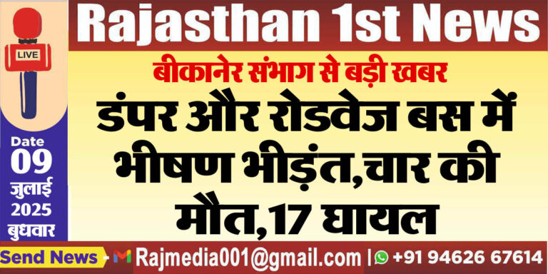 Read more about the article डंपर और रोडवेज बस में भीषण भिड़ंत ,चार की मौत,17 घायल-Bikaner News 