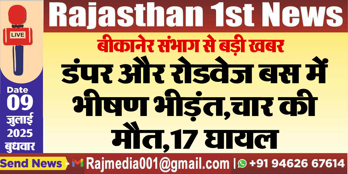 You are currently viewing डंपर और रोडवेज बस में भीषण भिड़ंत ,चार की मौत,17 घायल-Bikaner News 