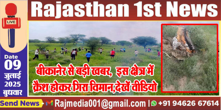 Read more about the article बीकानेर से बड़ी खबर,इस क्षेत्र में क्रैश होकर गिरा विमान,देखें वीडियो-Bikaner Big Breaking