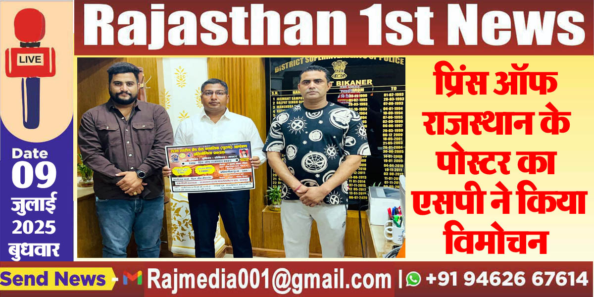 Read more about the article प्रिंस ऑफ राजस्थान के पोस्टर का एसपी ने किया विमोचन