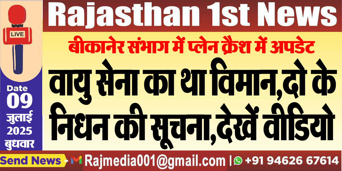 Read more about the article वायु सेना का था विमान,दो के निधन की सूचना,देखें वीडियो