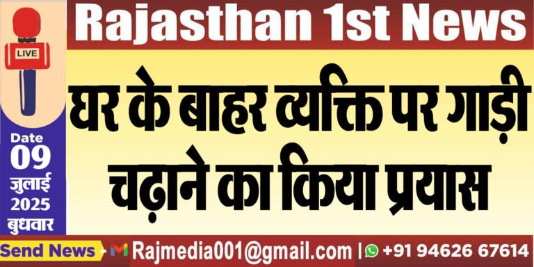 Read more about the article घर के बाहर व्यक्ति पर गाड़ी चढ़ाने का किया प्रयास-Bikaner News 