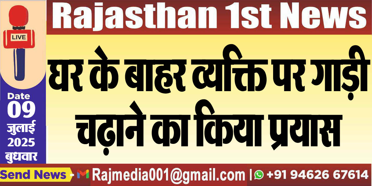 Read more about the article घर के बाहर व्यक्ति पर गाड़ी चढ़ाने का किया प्रयास-Bikaner News 