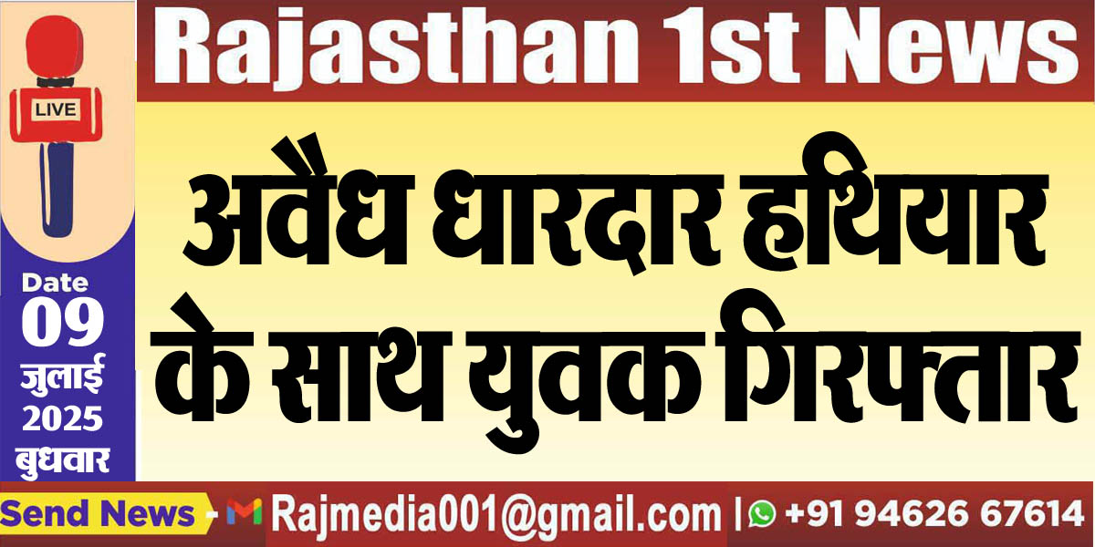 Read more about the article अवैध धारदार हथियार के साथ युवक गिरफ्तार-Bikaner News 