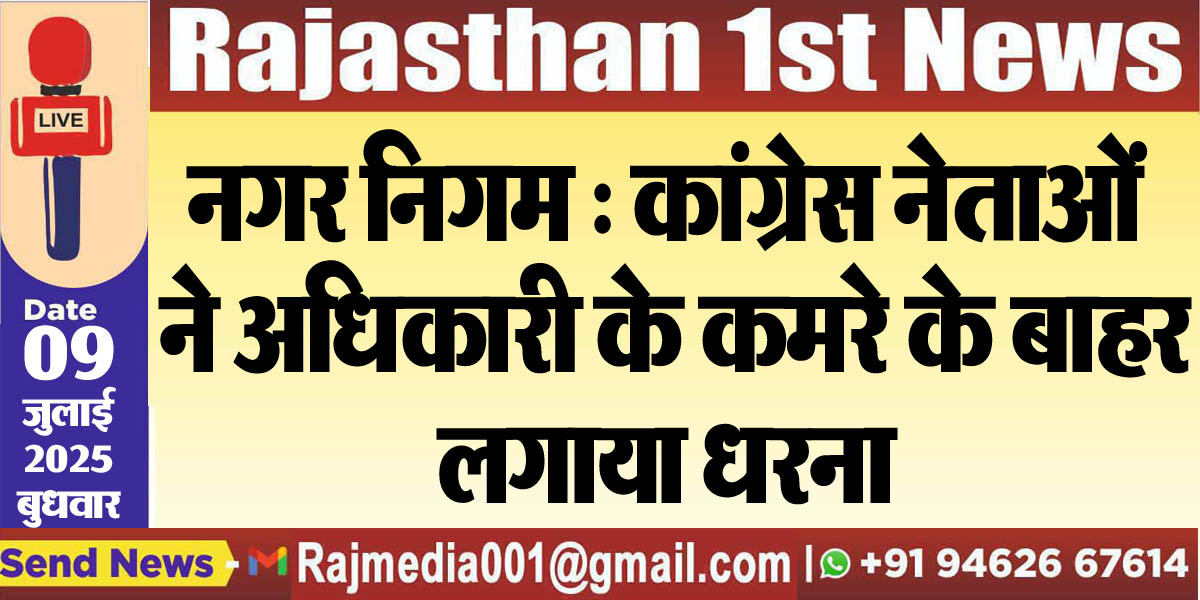 Read more about the article नगर निगम : कांग्रेस नेताओं ने अधिकारी के कमरे के बाहर लगाया धरना