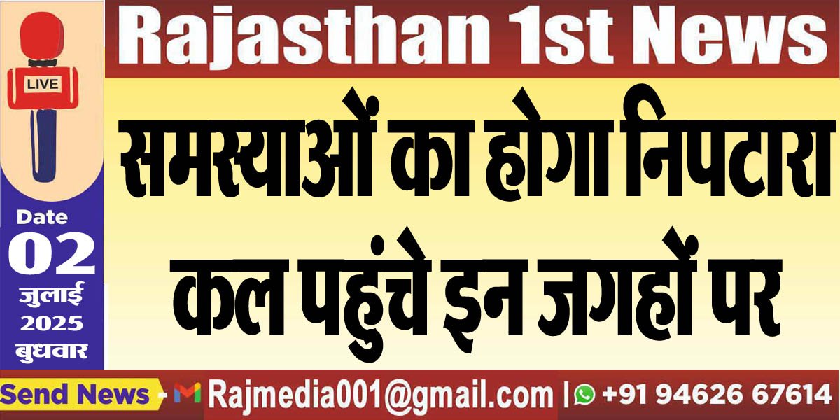Read more about the article समस्याओं का होगा निपटारा,कल पहुंचे इन जगहों पर-Bikaner News 