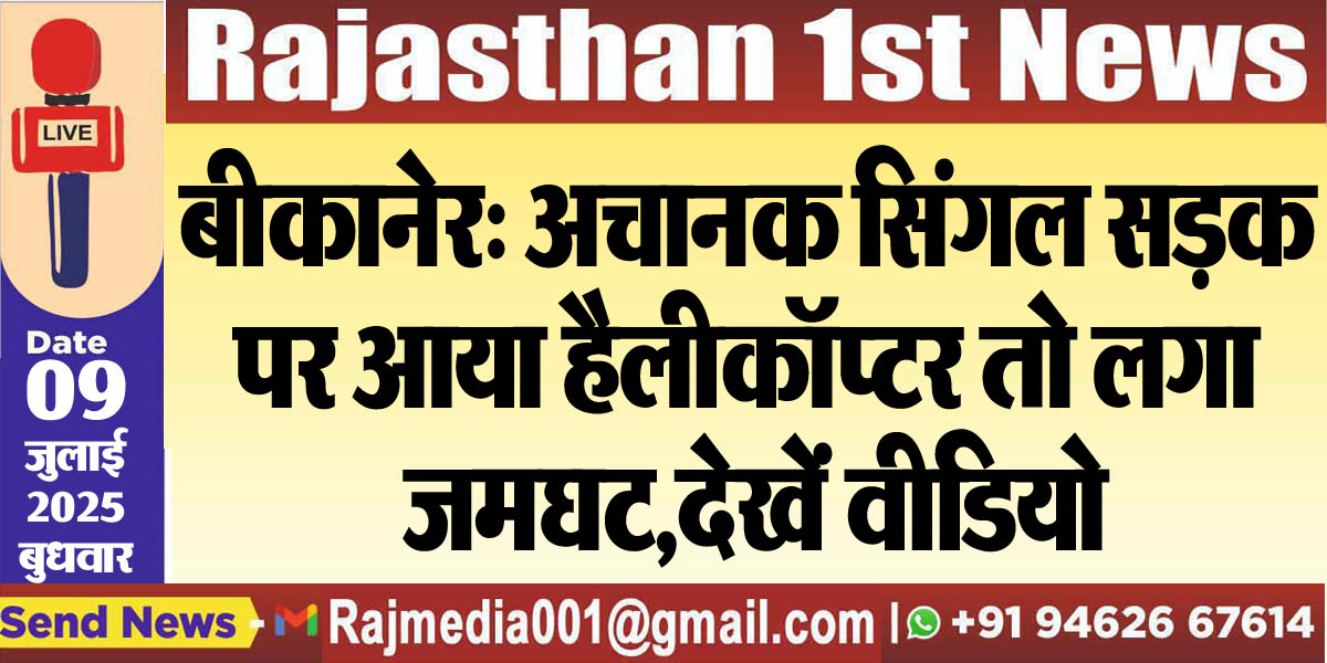 Read more about the article बीकानेर: अचानक सिंगल सड़क पर आया हैलीकॉप्टर तो लगा जमघट,देखें वीडियो