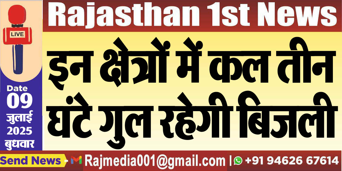 Read more about the article इन क्षेत्रों में कल तीन घंटे गुल रहेगी बिजली