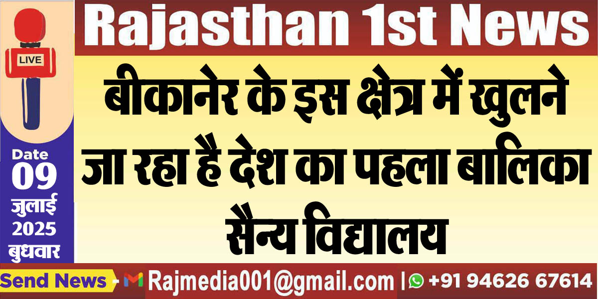 Read more about the article बीकानेर के इस क्षेत्र में खुलने जा रहा है देश का पहला बालिका सैन्य विद्यालय-Bikaner News