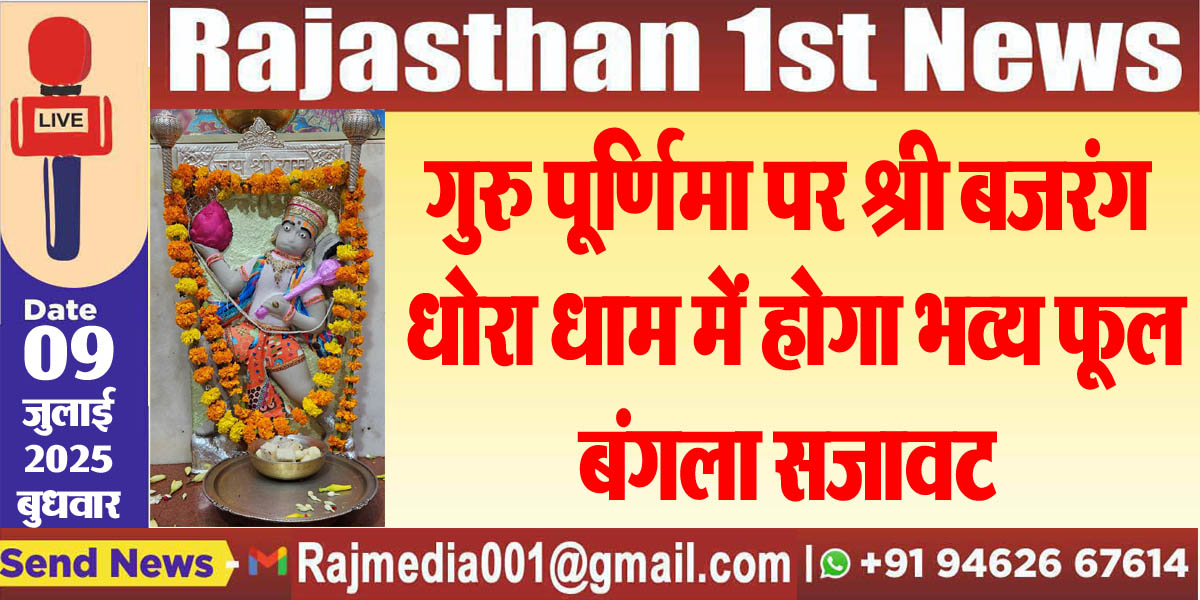 Read more about the article गुरु पूर्णिमा पर श्री बजरंग धोरा धाम में होगा भव्य फूल बंगला सजावट-Bikaner News 