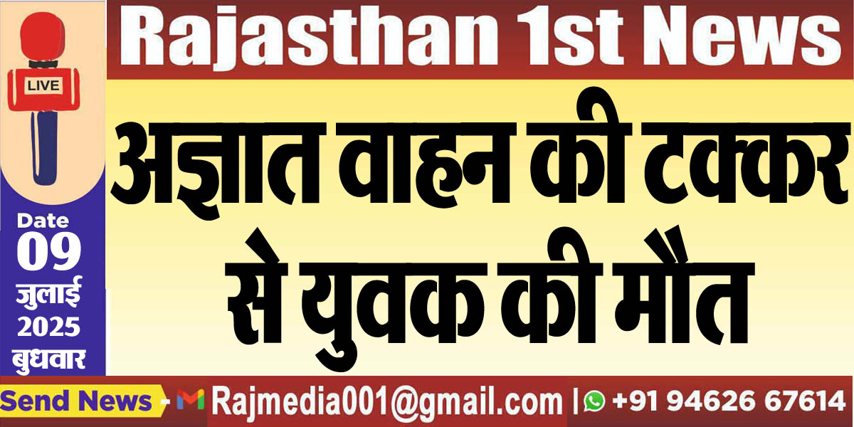Read more about the article अज्ञात वाहन की टक्कर से युवक की मौत