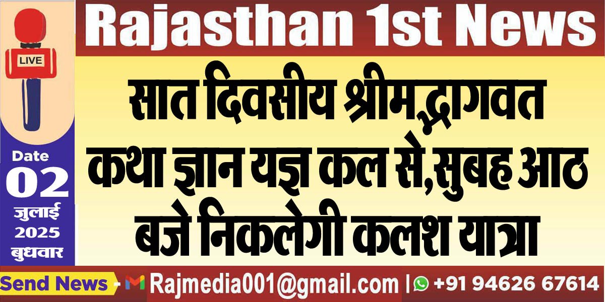 Read more about the article सात दिवसीय श्रीमद्भागवत कथा ज्ञान यज्ञ कल से,सुबह आठ बजे निकलेगी कलश यात्रा-Bikaner News 