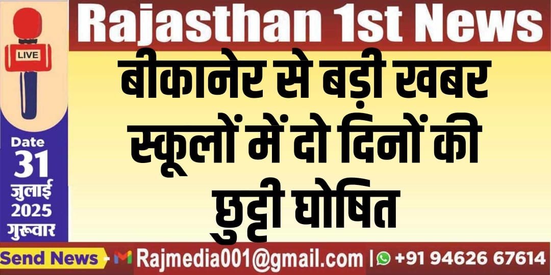 बीकानेर से बड़ी खबर,स्कूलों में दो दिनों की छुट्टी घोषित-Education News