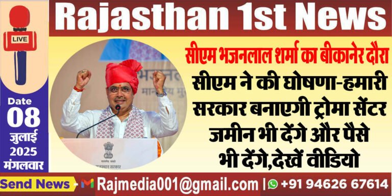 Read more about the article सीएम ने की घोषणा-हमारी सरकार बनाएगी ट्रोमा सेंटर,जमीन भी देंगे और पैसे भी देंगे,देखें वीडियो-cm bhajanlal in bikaner