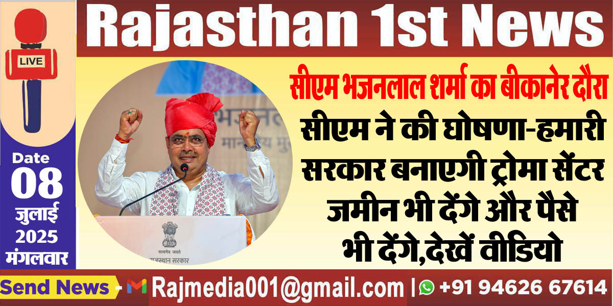 Read more about the article सीएम ने की घोषणा-हमारी सरकार बनाएगी ट्रोमा सेंटर,जमीन भी देंगे और पैसे भी देंगे,देखें वीडियो-cm bhajanlal in bikaner