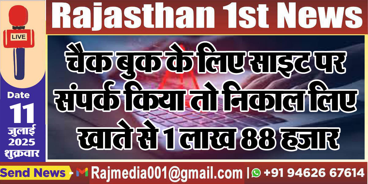 Read more about the article चैक बुक के लिए साइट पर संपर्क किया तो निकल गए खाते से 1 लाख 88 हजार-Bikaner News