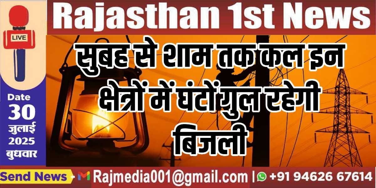 सुबह से शाम तक कल इन क्षेत्रों में गुल रहेगी बिजली