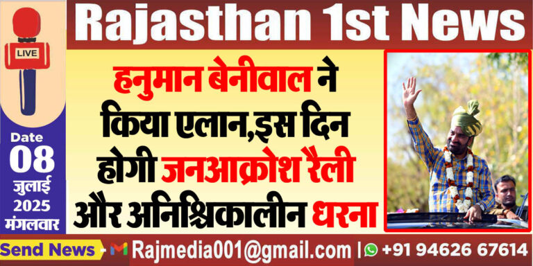 Read more about the article हनुमान बेनीवाल ने किया एलान,इस दिन होगी जनआक्रोश रैली और अनिश्चिकालीन धरना-Hanuman Beniwal News 