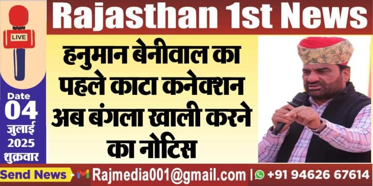Read more about the article हनुमान बेनीवाल का पहले काटा कनेक्शन अब बंगला खाली करने का नोटिस- MP Hanuman Beniwal