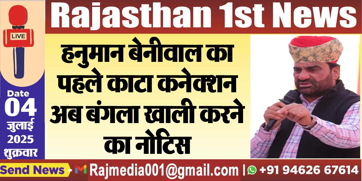 Read more about the article हनुमान बेनीवाल का पहले काटा कनेक्शन अब बंगला खाली करने का नोटिस- MP Hanuman Beniwal