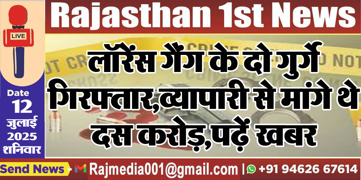 Read more about the article लॉरेंस गैंग के दो गुर्गे गिरफ्तार,व्यापारी से मांगे थे दस करोड़,पढ़ें खबर-gangstar lawrance