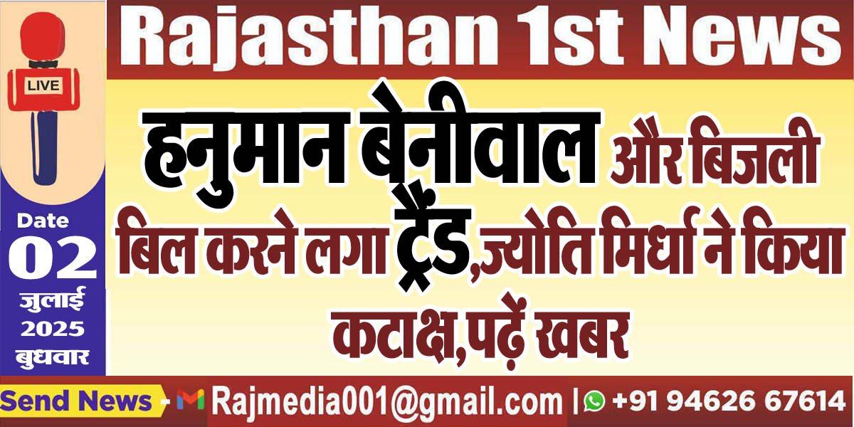 Read more about the article हनुमान बेनीवाल और बिजली बिल करने लगा ट्रेंड,ज्योति मिर्धा ने किया कटाक्ष,पढ़ें खबर-Rajasthan News